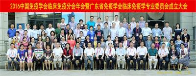 2016中国免疫学会临床免疫分会年会纪要